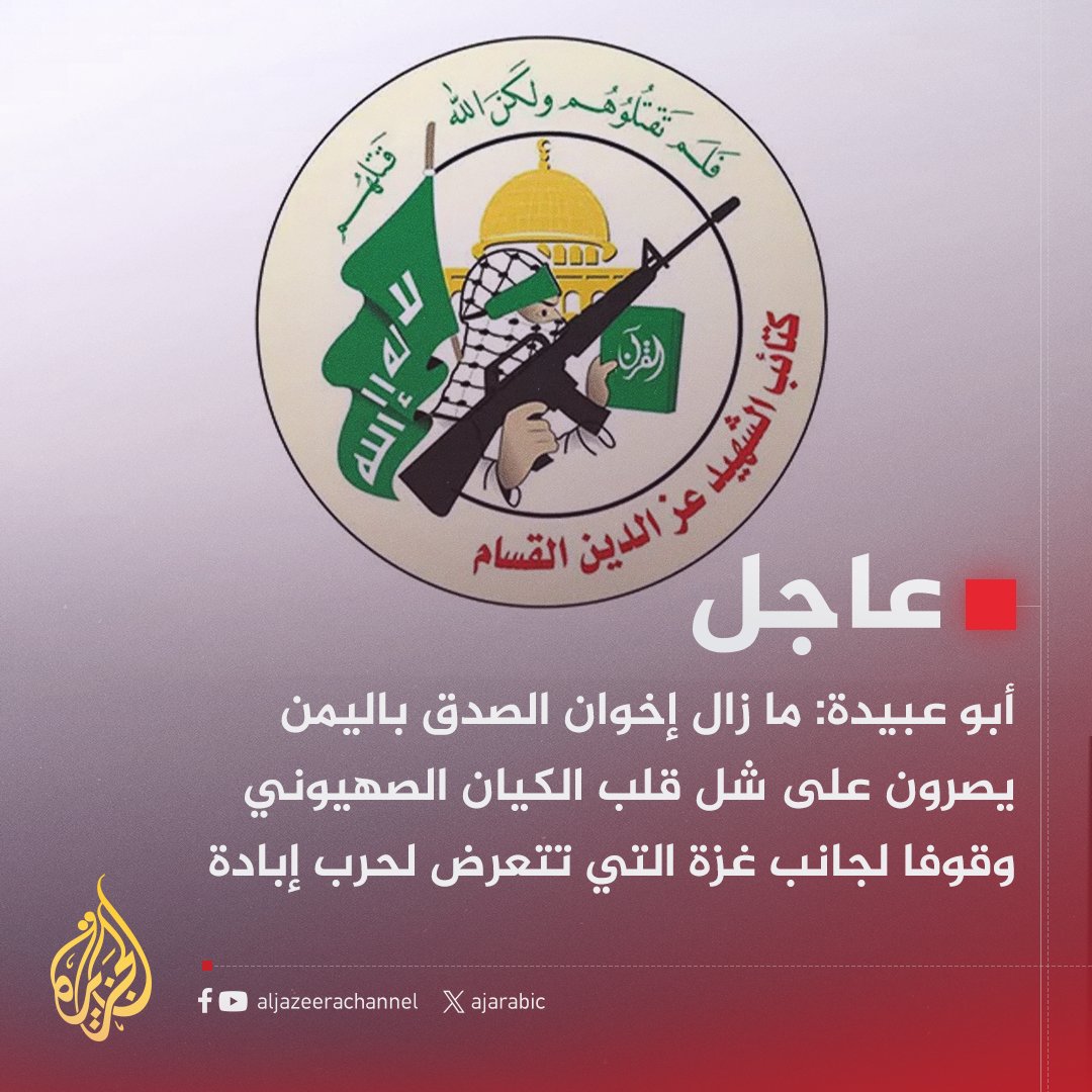 #عاجل | أبو عبيدة:
- #فلسطين وشعبها لن ينسوا الوقفة المشرفة من الإخوان باليمن وتلك العزيمة الصلبة التي تبشر بخيرية الأمة
- ما زال إخواننا باليمن يصرون على شل قلب الكيان الصهيوني رغم دفعهم ضريبة باهظة جراء الوفاء لفلسطين
- فلسطين وشعبها لن ينسوا وقفة إخواننا باليمن والعزيمة