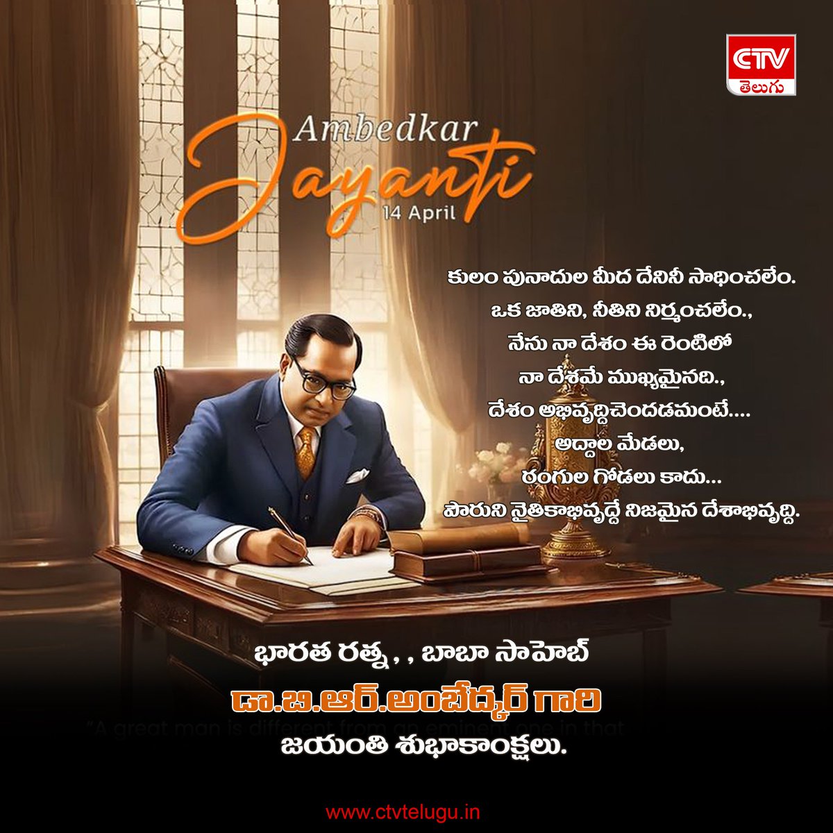 teluguctv's tweet photo. ◆కులం పునాదుల మీద దేనినీ సాధించలేం.ఒక జాతిని, నీతిని నిర్మంచలేం., ◆నేను నా దేశం ఈ రెంటిలో నా దేశమే ముఖ్యమైనది., ◆దేశం అభివృద్దిచెందడమంటే.... అద్దాల మేడలు, రంగుల గోడలు కాదు...పౌరుని నైతికాభివృద్దే నిజమైన దేశాభివృద్ది. 
 భారత రత్న , , బాబా సాహెబ్ 
డా.బి.ఆర్.అంబేద్కర్ గారి జయంతి https://t.co/54fwcEM6Ee