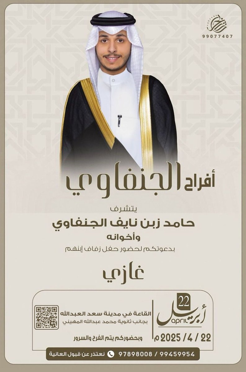 أفراح الجنفاوي
يتشرف
حامد زبن نايف الجنفاوي 
واخوانه
بدعوتكم لحضور زفاف إبنهم
غازي
يوم الثلاثاء 22-4-2025 
القاعة بمدينة سعد العبدالله 
بجانب ثانوية محمد عبدالله المهيني