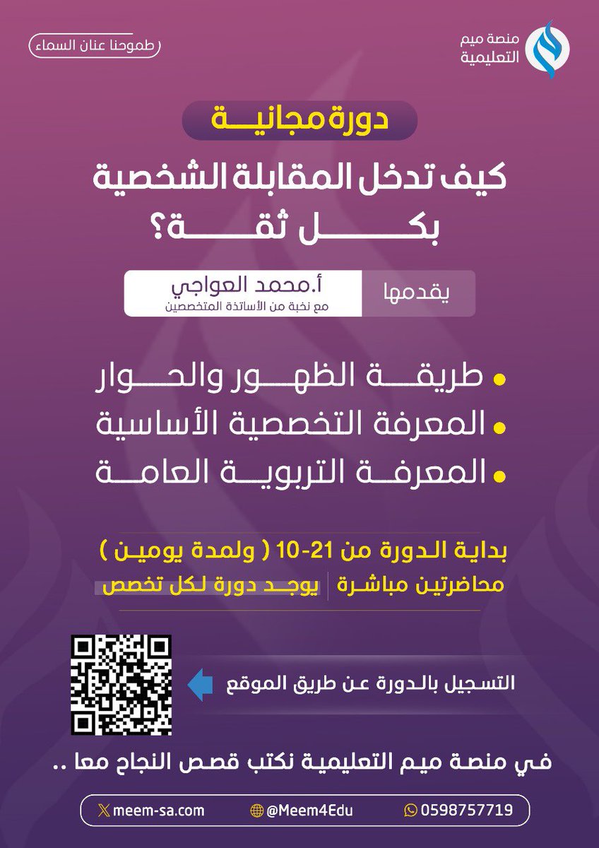 Meem4Edu's tweet photo. شايل هم المقابلة الشخصية؟
ولا تعرف أهم الأساسيات فيها؟

في منصة ميم نقدم لكم دورة مجانيــــة
بعنوان (كيف تدخل المقابلة بكل ثقـــة؟) 🤩

يقدمها أ. محمد العواجي 
مع مجموعة من الأساتذة المختصيـن

للتسجيل في الدورة عن طريق الموقع:
https://t.co/RDk08Ru4aE

في منصة ميم نكتب قصص النجاح معًا 💙