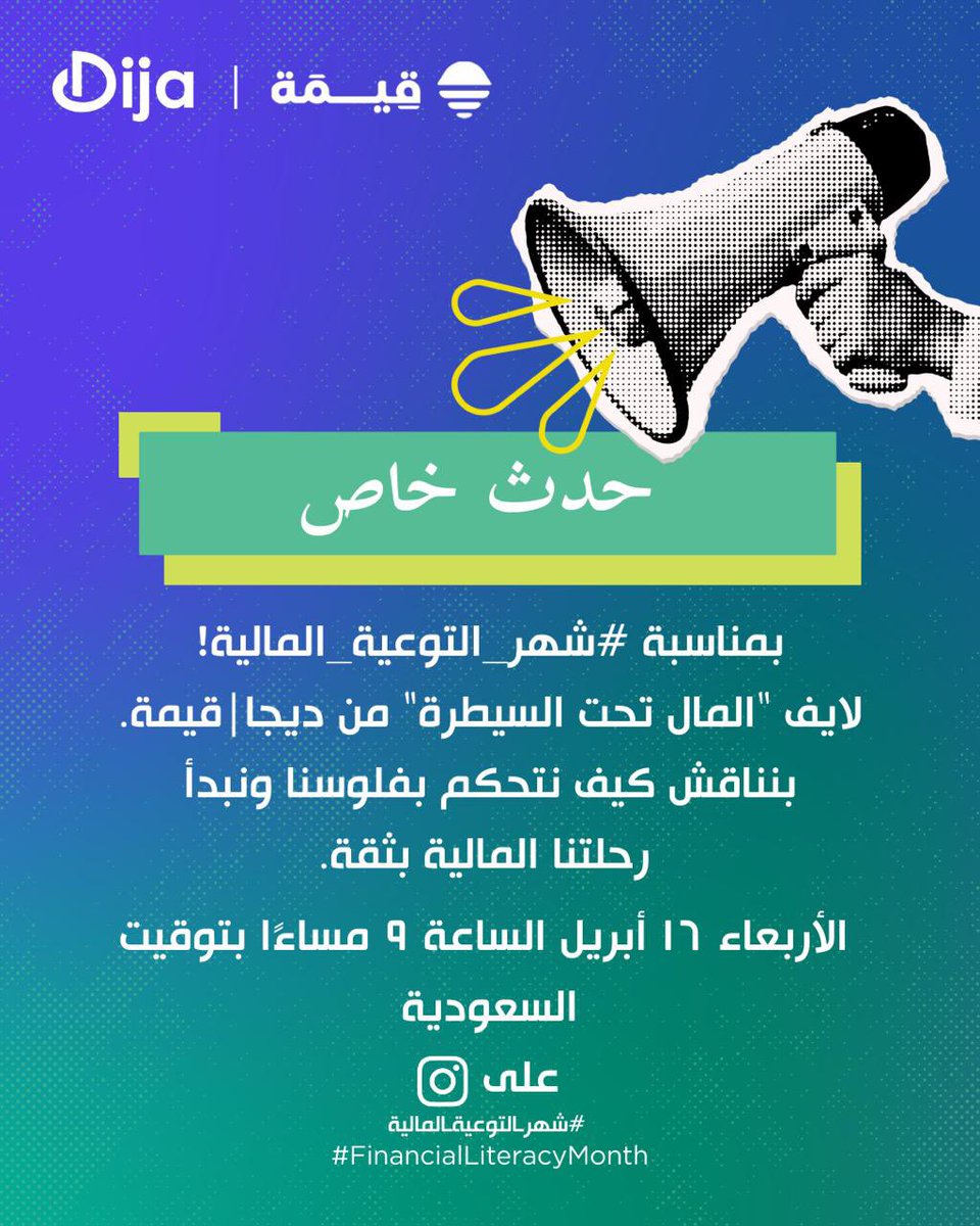 📣 حدث خاص بمناسبة #شهر_التوعية_المالية! لايف ""المال تحت السيطرة"" من ديجا |  قِيمة.

بنناقش كيف نتحكم بفلوسنا ونبدأ رحلتنا المالية بثقة.