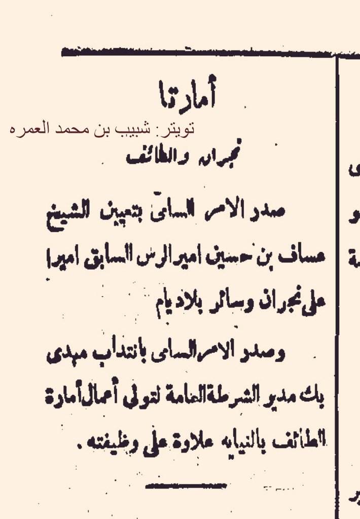 (١٥) عساف بن حسين بن منصور العساف (١٣٠٧_١٣٧٣) أمير الرس وأحد القادة البارزين في عهد الملك عبد العزيز، ضمّ الجوف دون قتال، وشارك في حصار جدة وحرب اليمن، وتولى إمارات عدة منها نجران والرس. عُرف بالفطنة والإقدام  #رجال_الرس_الأوائل
#تواصل_الرس
#تاريخ_الرس