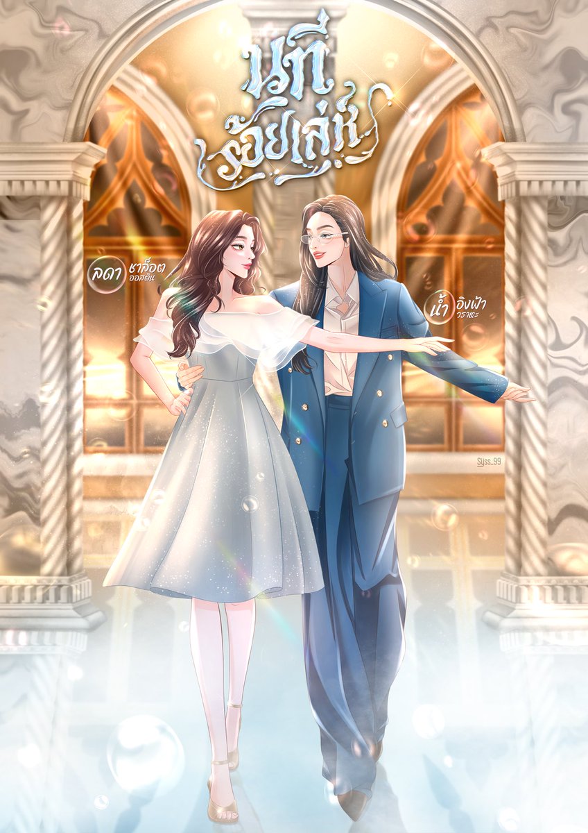 Syss_99's tweet image. ปกที่ 2 กับเรื่อง “นทีร้อยเล่ห์” 🩵🌷🌻

#นทีร้อยเล่ห์xอิงล็อต
#อิงล็อต #englot
