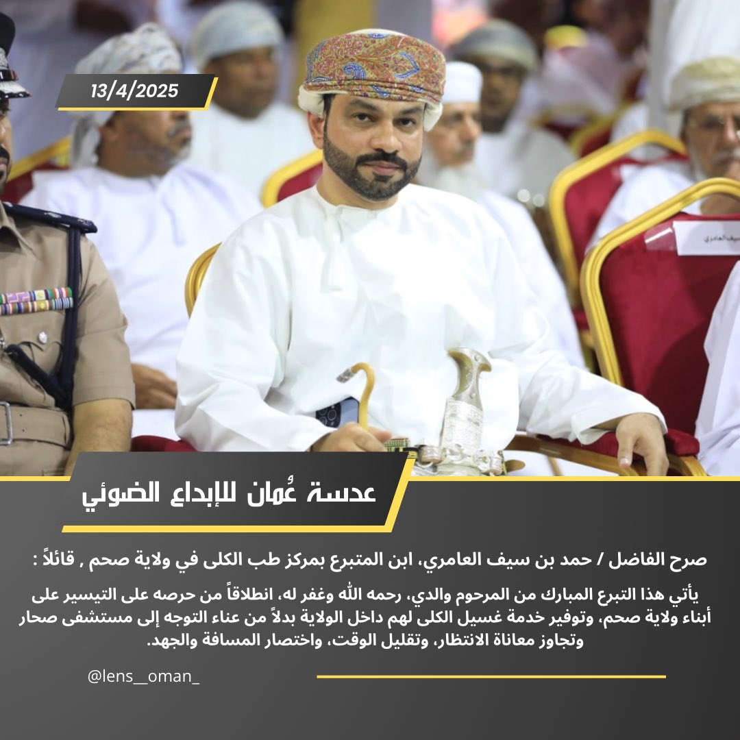 صرح الفاضل / حمد بن سيف العامري، ابن المتبرع بمركز طب الكلى في ولاية صحم، عبر " عدسة عمان للإبداع الضوئي " قائلاً :