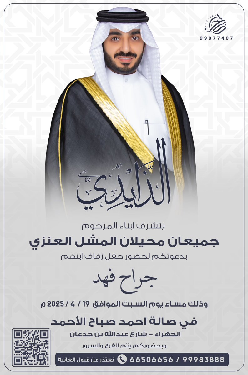 "  على بركة الله و هديه وتوفيقه "  
اتشرف بدعوتكم لـ حضور حفل زفافي 

    وذلك مساء يوم السبت 
    الموافق 19 / 4 / 2025 م 

     في صالة احمد صباح الاحمد
    مرحبــا ومسهــلا بكل طيب وغالي 
                حضوركم يشرفنا