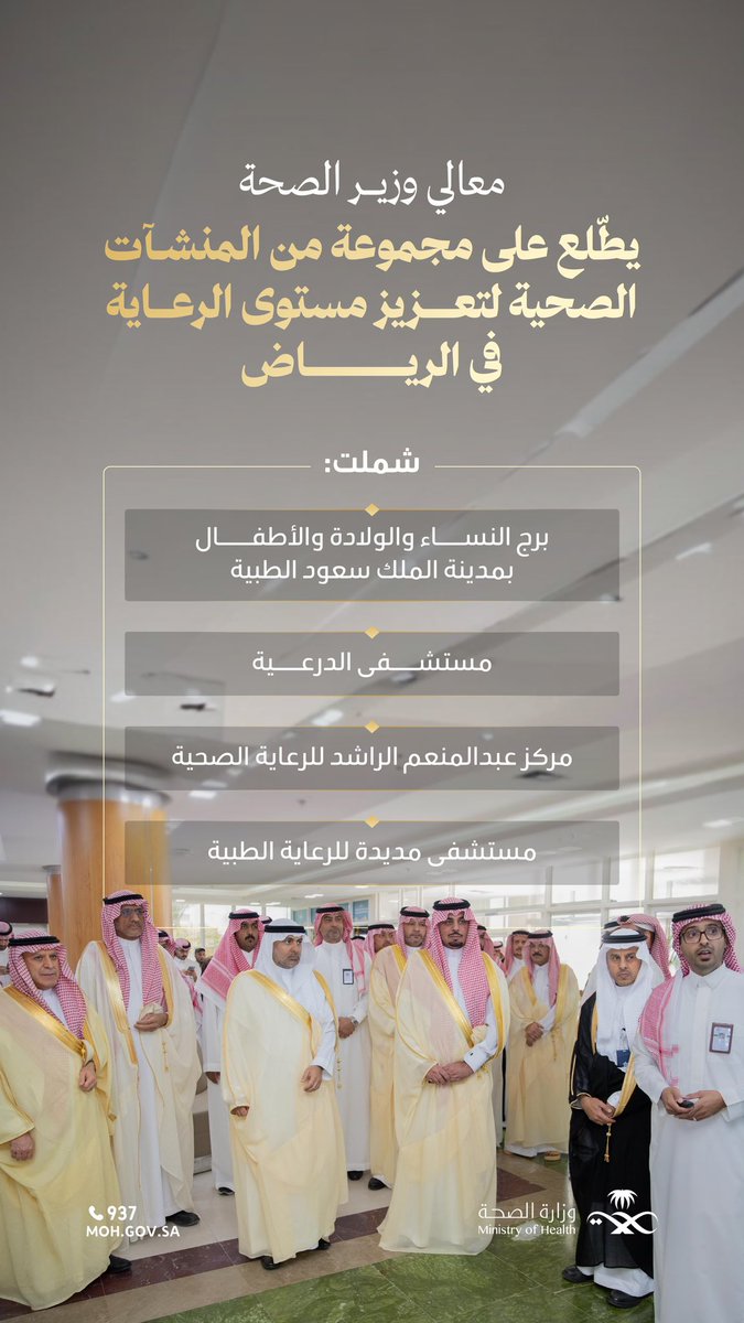 عاصمة تنبض بالصحة ✨
 
ضمن جولاته الميدانية، اطّلع معالي وزير الصحة على عدد من المستشفيات، للوقوف على سير العمل وضمان تقديم خدمات صحية متميزة تلبي احتياجات الجميع.
 
#وطن_ينبض_بالصحة