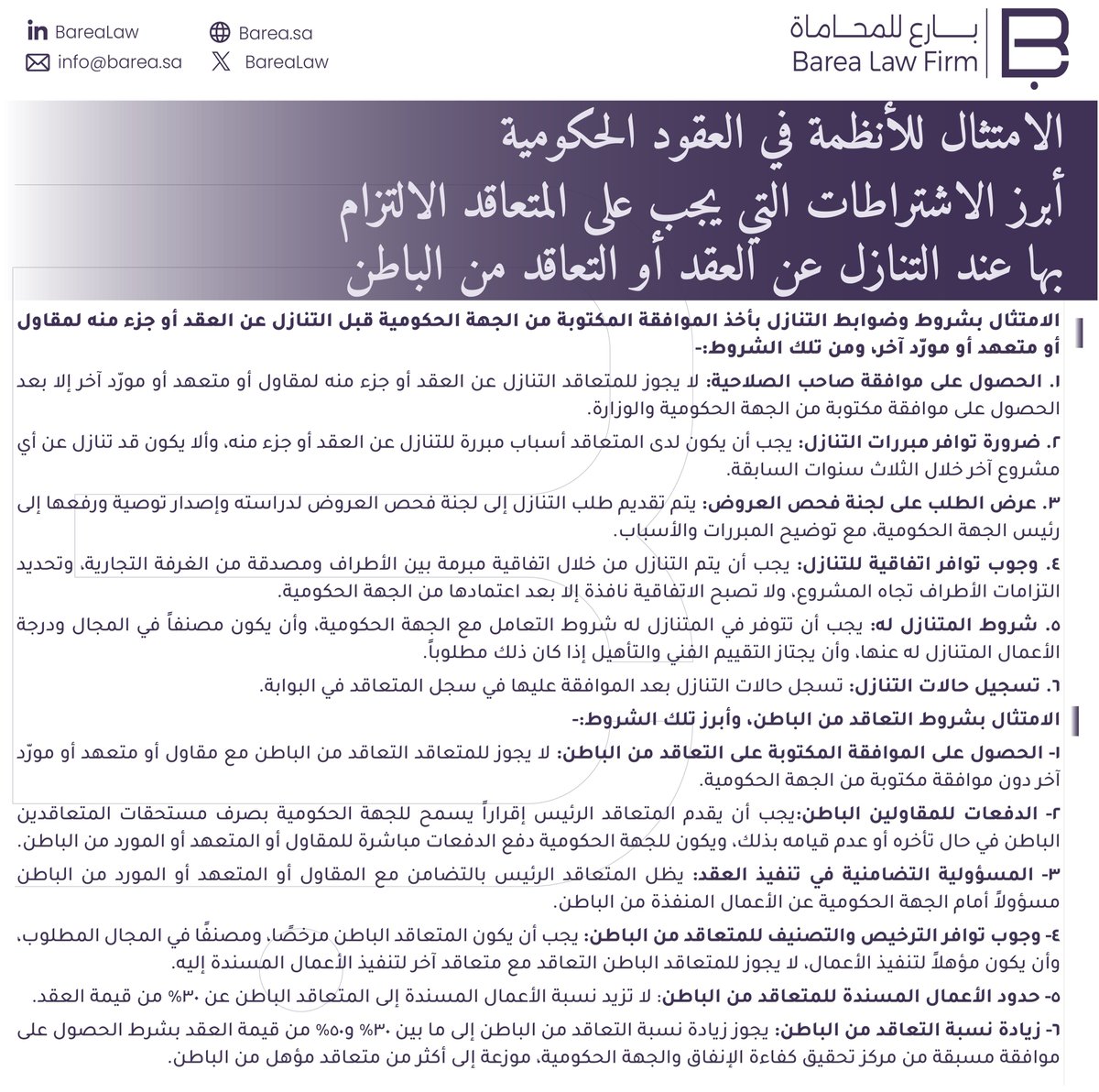 Barealaw's tweet photo. الامتثال في العقود الحكومية وفق نظام المنافسات والمشتريات الحكومية ولائحته التنفيذية، وأبرز الاشتراطات التي يجب على المتعاقد الالتزام بها عند التنازل عن العقد أو التعاقد من الباطن. https://t.co/yMUTvilILw