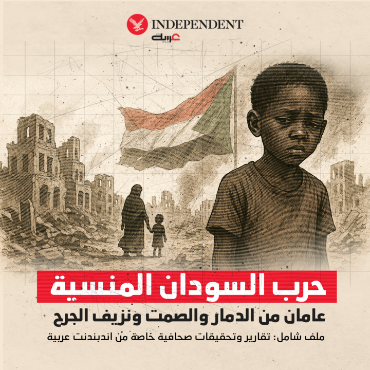IndyArabia's tweet photo. ⭕️السودان #الحرب_المنسية ابتداء من مساء الغد في اندبندنت عربية، نبدأ بنشر معمق لتقارير وتحقيقات صحافية خاصة عن الحرب الأهلية والوحشية في السودان، التي تدخل عامها الثالث بعد مرور عامين من الدمار والصمت ونزيف الجراح

#نكمن_في_التفاصيل https://t.co/y40iXe8Lez