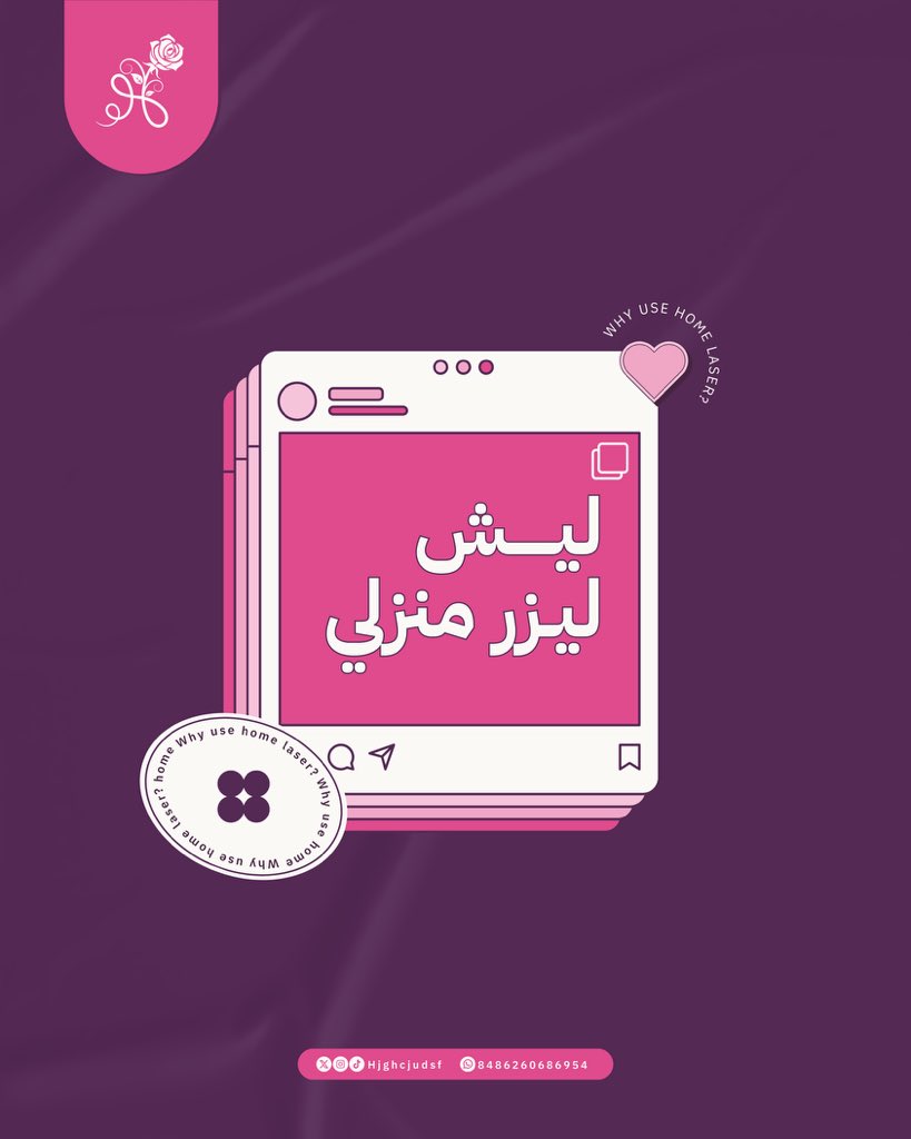 رشة و ريشة | مصممة جرافيك (@rasha_risha8) on Twitter photo تصاميم سوشل ميديا ✨
لـ ا متجر ليزر منزلي 💅🏻
..
<a href="/dam_designers/">دعم مصممين 🔸</a> <a href="/OCreativeJobs/">دعم المبدعين | فرص وظيفية | مسابقات | تحديات</a> تصاميم سوشل ميديا ✨
لـ ا متجر ليزر منزلي 💅🏻
..
<a href="/dam_designers/">دعم مصممين 🔸</a> <a href="/OCreativeJobs/">دعم المبدعين | فرص وظيفية | مسابقات | تحديات</a>