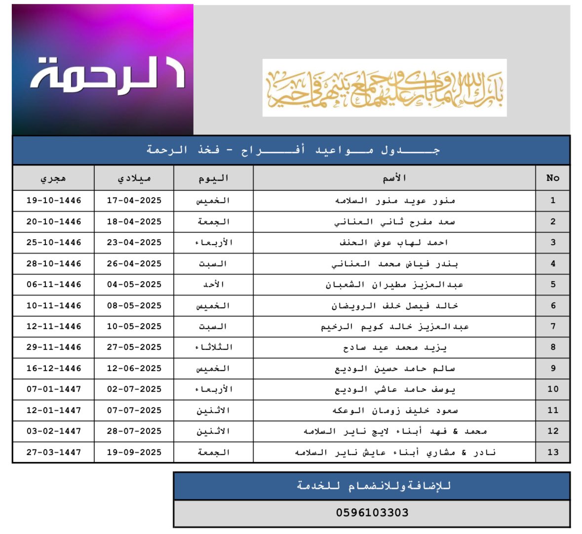 #جــــدول_مــواعيد_أفــــراح #فخذ_الرحمة
#الرحمة_القمصة_السبعة_عنزة