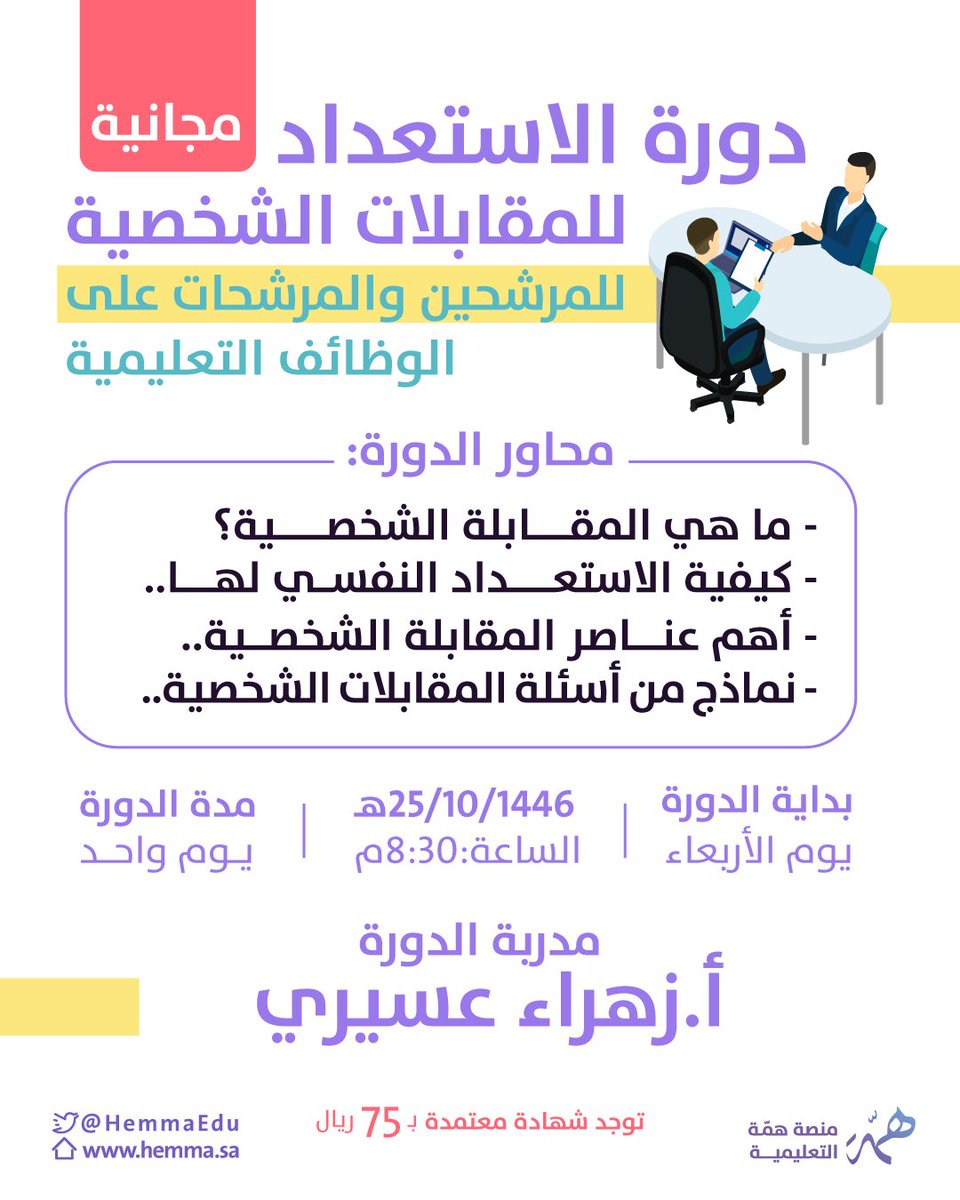 📢مجانًا للمرشحين والمرشحات 
على #الوظائف_التعليمية👨‍🏫🧑‍🏫

دورة للاستعداد للمقابلات الشخصية

بنشرح لك

- آلية المقابلات الشخصية
-كيف تقدر تتعامل معها
وتوصل لمرحلة الترشيح النهائي بإذن الله؟!💯

بداية الدورة : يوم الأربعاء ١٤٤٦/١٠/٢٥هـ🗓️
الساعة 8:30م⏰

📍للتسجيل 🔽