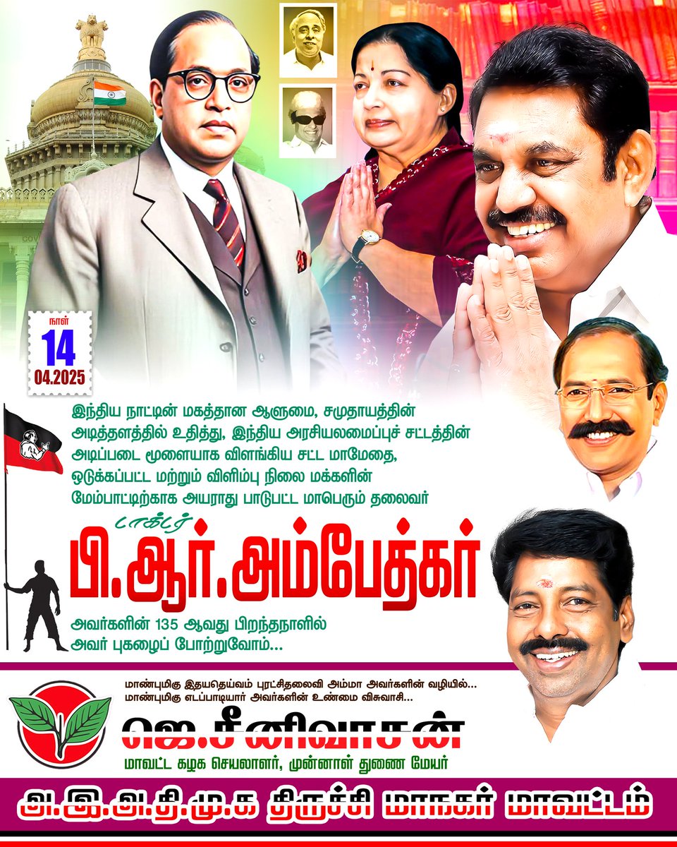 சட்ட மாமேதை, அண்ணல் பி.ஆர்.அம்பேத்கர் அவர்களின் பிறந்தநாளில், அவரது பெரும் புகழை போற்றி வணங்குவோம்!

<a href="/AIADMKOfficial/">AIADMK - SayYesToWomenSafety&AIADMK</a> <a href="/EPSTamilNadu/">Edappadi K Palaniswami-SayYEStoWomenSafety&AIADMK</a> #ADMK #AMMA #EdappadiPalaniswami #AmbedkarJayanti2025 #Ambedkar