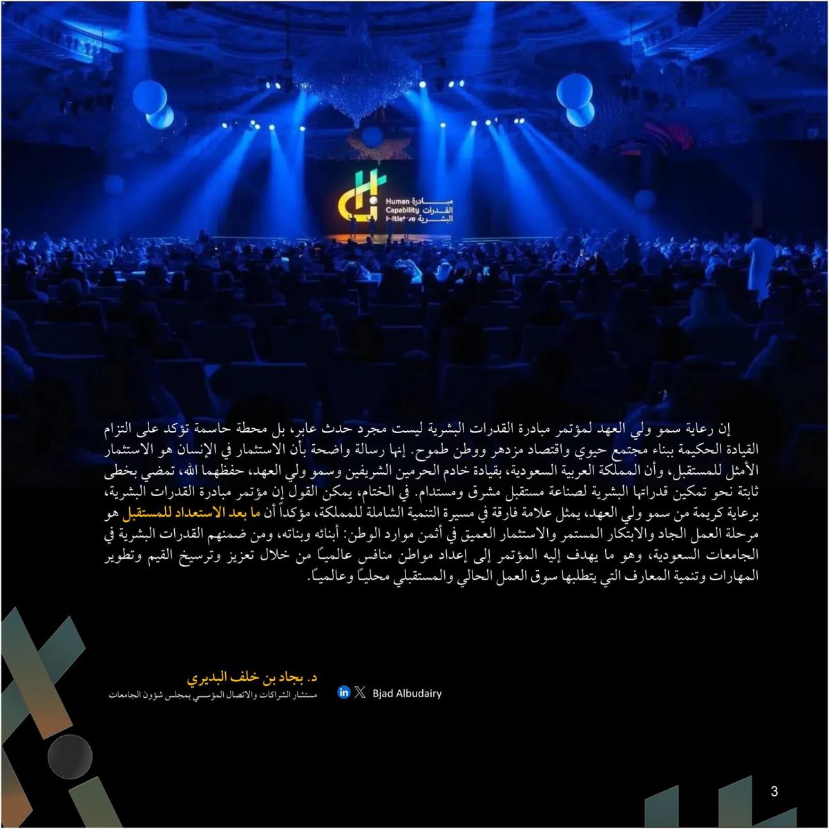 رعاية ولي العهد لمؤتمر مبادرة القدرات البشرية: رؤية استشرافية لما بعد الاستعداد للمستقبل 

مقالي اليوم في صحيفة المدينة، بمناسبة انطلاقة أعمال مؤتمر مبادرة القدرات البشرية بمدينة الرياض، يومي الأحد والاثنين ١٣ و ١٤ إبريل ٢٠٢٥م

تجدونه في هذا الرابط 
al-madina.com/article/930387/