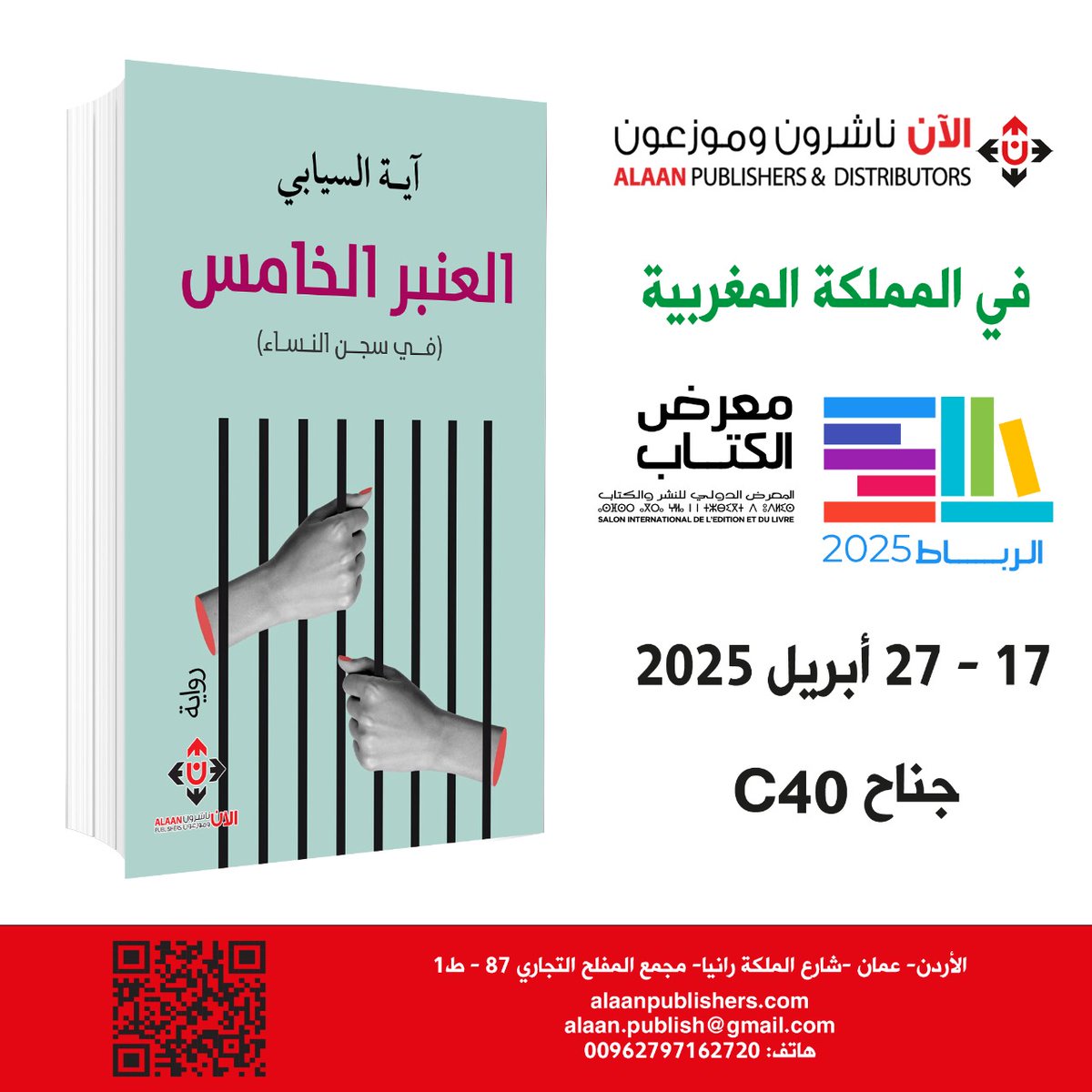 aya_salim7's tweet photo. يحتضن #معرض_الرباط_الدولي_للكتاب روايتي #العنبر_الخامس قبل أن تبلغ يدي.. 
يبدو أن بعض الحكايات تبحث عن وعائها لا عن الصّانع!
الرواية صدرت قبل أيام عن #دار_الآن_ناشرون_وموزعون
عسى أن تبلغ مقاما تستحقه. 
الموزع الرئيسي في #مسقط هو #قراء_المعرفة 
#الحمدلله 
#سجن_النساء https://t.co/6aPfmfyfHu