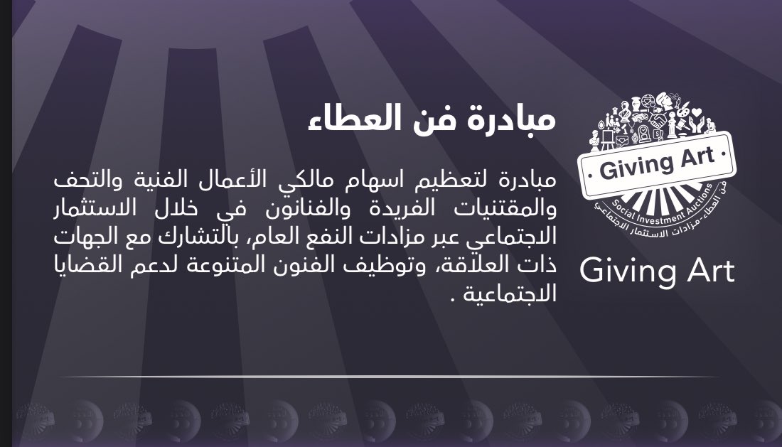 #التطوع #الاستثمار_الاجتماعي
مبادرة #فن_العطاء.     #Giving_Art