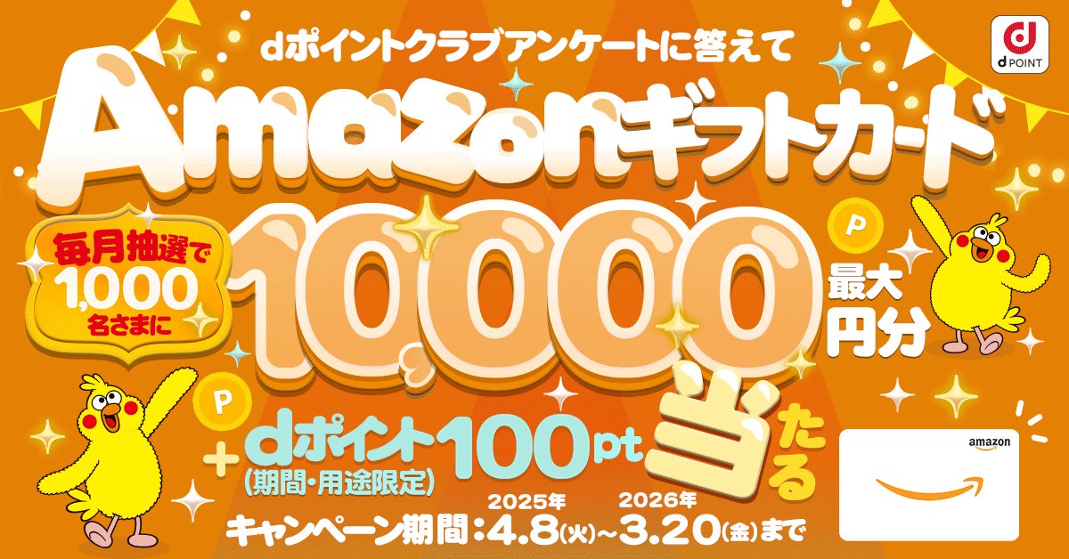 dpoint_club_que's tweet photo. さらにアンケートに答えてプレゼントをゲット！🎁

抽選で✨1000名さま✨にAmazonギフトカード💳が最大1⃣0⃣0⃣0⃣0⃣円分当たるキャンペーンはこちら⏬
https://t.co/iJDJ2ps7QJ
※4月エントリー締切は4/30（水）まで！

#dポイント
#アマギフ
#dポイントクラブアンケート
#ポイ活 https://t.co/Tp9d3LcZFE