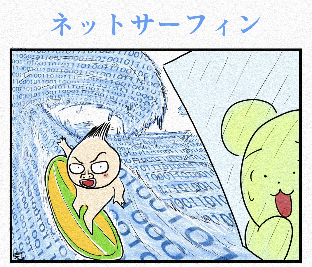 『ネットサーフィン』🏄 