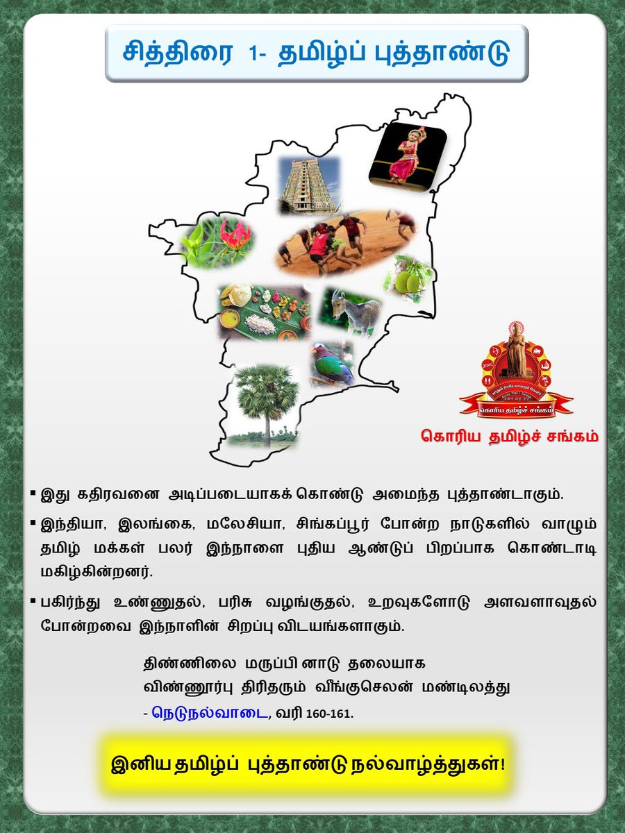 அறுவடை முடிந்து களஞ்சியங்கள் நிறைவதைப் போல ஒவ்வொருவர் வாழ்க்கையிலும் வசந்தங்கள் நிறைக்க வரும் சித்திரை முதல் நாளில் புத்தாண்டைக் கொண்டாடும்  உலகெங்கும் வாழும் தமிழ் மக்களுக்கு இனிய தமிழ்ப் புத்தாண்டு நல்வாழ்த்துகள். 

#தமிழ்ப்_புத்தாண்டு_வாழ்த்துகள் 
#கொரியதமழ்சங்கம்