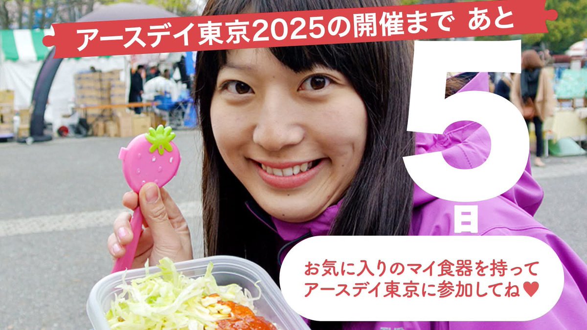 【アースデイ東京2025＠代々木公園の開催まであと5日!!】

🍽『アースデイキッチン・リフィルチャレンジ』🍽

会場には、お気に入りのマイ食器を持ってアースデイ東京に参加してね
（飲食購入時にマイ食器がないと食器レンタル料100円がかかります。

<a href="/EarthDayTokyo/">アースデイ東京</a> 
<a href="/ip_gomizero/">NPO iPledge・ごみゼロナビゲーション【活動メンバー募集中！】</a>