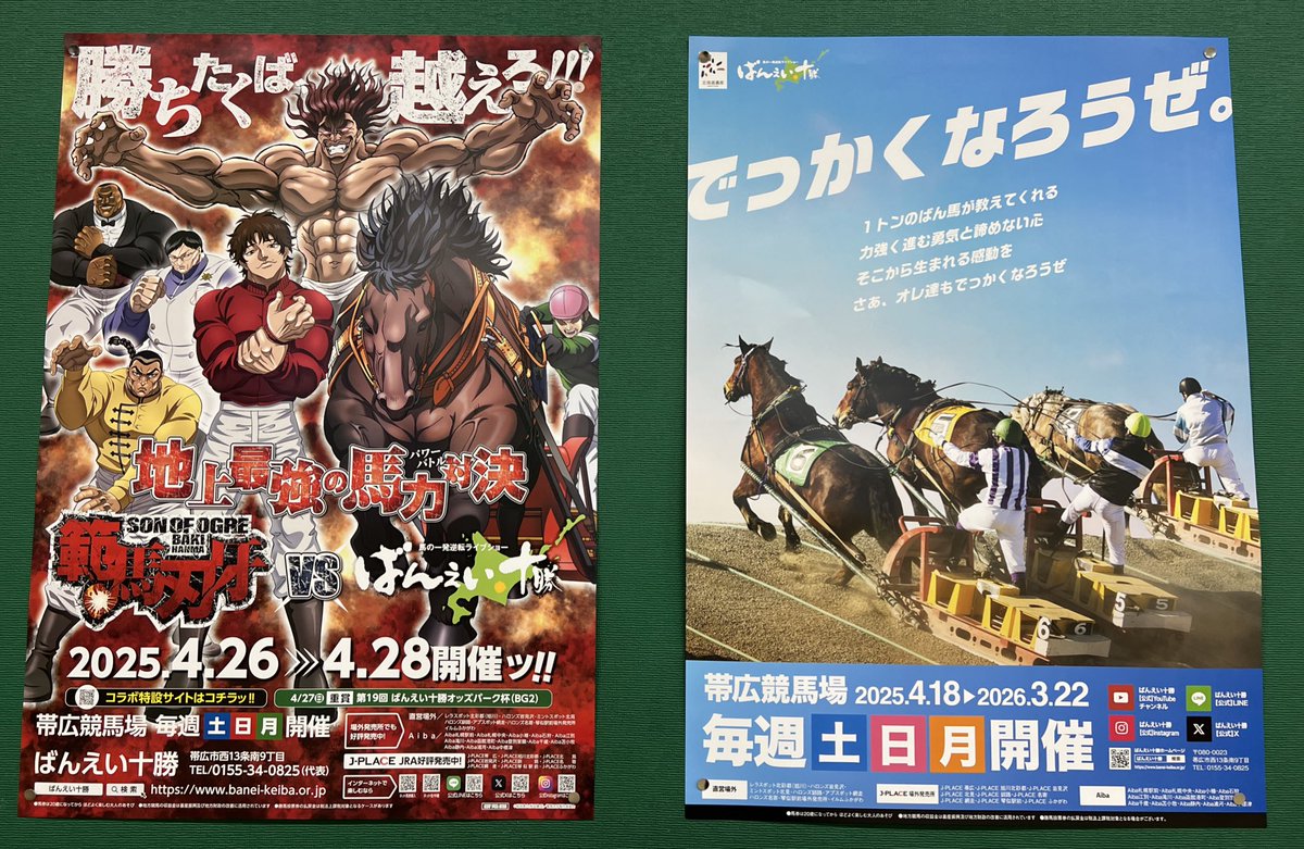 ばんえいポスターと、ホッカイドウ競馬ポスター✨ ばんえい競馬ポスター
