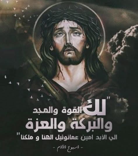 لك القوة والمجد والبركة والعزة 
الى الابد امين 🙏