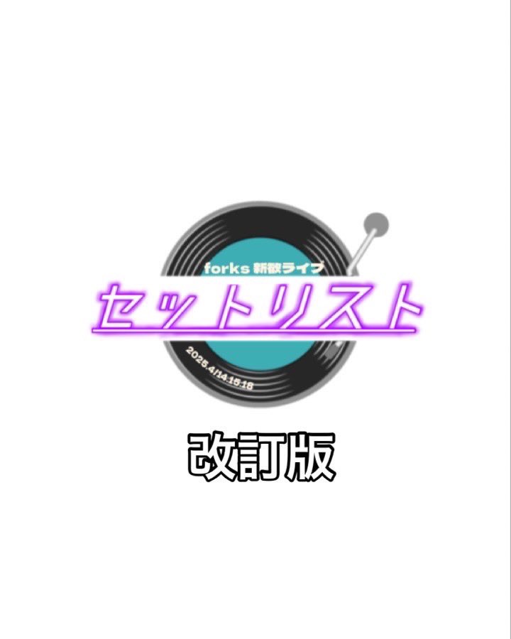 folksku's tweet photo. 新歓ライブのセトリです‼️三日間それぞれ違うセトリなので是非全日遊びに来てください💗
#神奈川大学 #KU #春から神奈川大学 #春からKU #ギター #新歓ライブ https://t.co/rFVqeicpGM