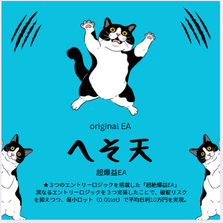 😺現在代理店なし😽
【完全オリジナルEA】をリリース👼

その名も「へそ天」。

★３つのエントリーロジックを搭載
0.01lotで平均日利10万円を達成。

micro口座もご利用いただけます。

まずはオプチャへ

🎀参加者約420名🎀

仮想通貨/資産形成