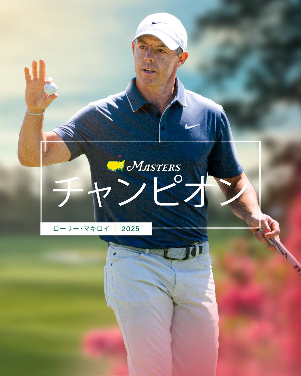ローリー・マキロイがマスターズ初制覇
#マスターズ