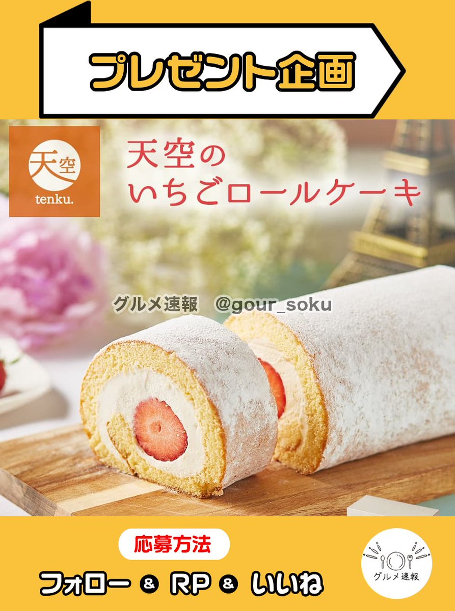 gour_soku's tweet photo. 天空のロールケーキいちごをプレゼント🎁

完熟苺が丸ごろぎっしり✨しっとりふわふわのロールケーキ✨

🌈応募方法
1⃣当アカウントをフォロー
2⃣この投稿をリポスト&amp;いいね
⏰4月17日 23:59締切

当選者に直接DM💌 https://t.co/U1ruVCH4KZ