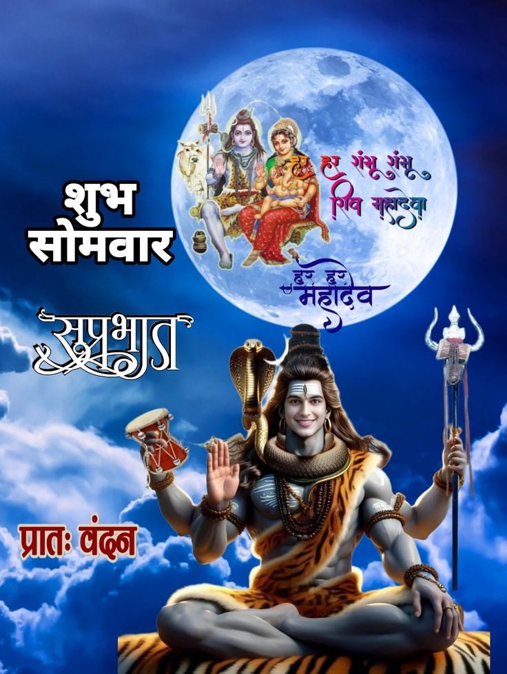 ॐ त्रयंबकम यजामहे सुगंधिम पुष्टिवर्धनम उर्वारुकमिव वंदना मृत्योर्मुक्षीय मामृतात् ।।
ॐ नमः शिवाय , नमः शिवाय शुभं शुभं कुरू कुरू शिवाय नमः ॐ’, नमो नीलकण्ठाय, ॐ पार्वतीपतये नमः, ॐ पशुपतये नम:। ओम् अघोराय नम:।।ओम् तत्पुरूषाय नम:।। शुभ प्रभात, नमस्कार 🌄🙏🌿🌿🌿🌹🌹🌹🌹🌹🌹🌹🌹🌹