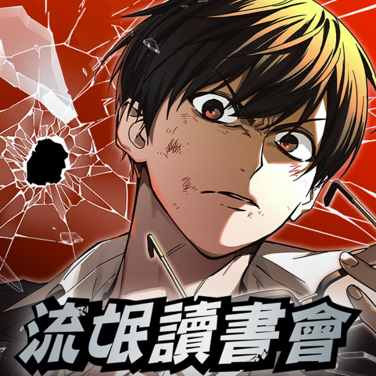 ChiiTm166193's tweet photo. #漫畫推薦
 『#流氓讀書會 #linewebtoon』

外表與內在反差超大的主角讓人耳目一新！
 劇情太讓人沉默，一看就停不下來!!😎

#漫畫 #漫畫分享 #TL漫畫 #韓漫 #校園 https://t.co/wQerAMe4Dn