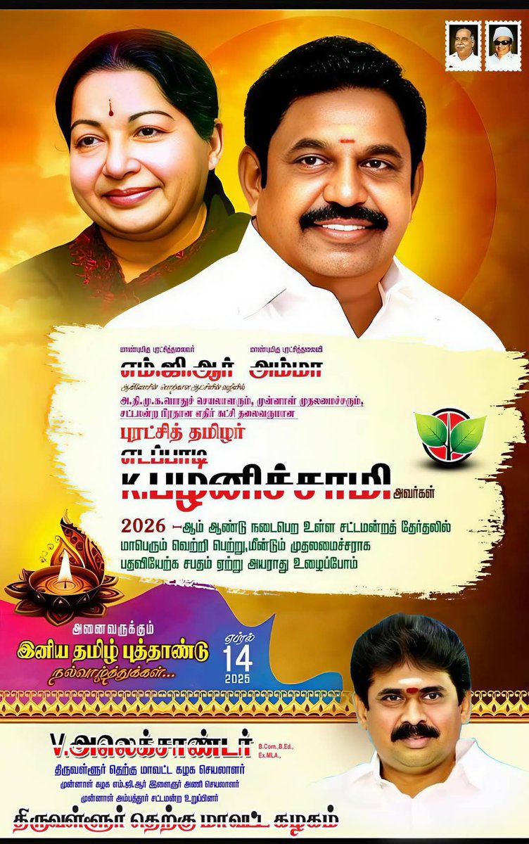 Alexandermla1's tweet image. @EPSTamilNadu @AIADMKOfficial @AIADMKITWINGOFL நல்லதே நடக்க.. நானிலம் சிறக்க... மகிழ்ச்சி பெருக.. மனித நேயம் சிறக்க... வரவேற்கிறது புத்தாண்டு வாழ்வோம் பல்லாண்டு..! இனிய தமிழ் புத்தாண்டு வாழ்த்துக்கள்...