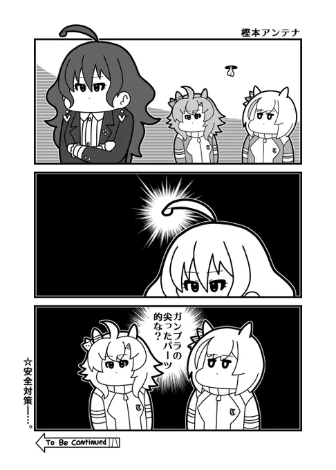 本日のウマ娘3コマ「樫本アンテナ」
#ウマ娘 #樫本理子 