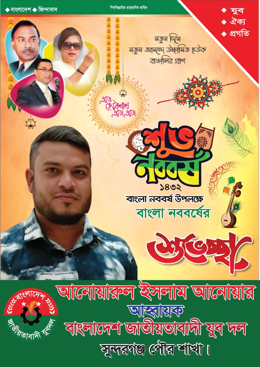 Anowaru711's tweet photo. আগামীকাল পহেলা বৈশাখ ১৪৩২, বাংলাদেশী জাতিসত্তার ইতিহাস ও ঐতিহ্যের গুরুত্বপূর্ণ অংশ নববর্ষ উদযাপন। বাংলা নববর্ষ বাংলাদেশীদের হৃদয়ে তার প্রকাশ অনন্য ভিন্নরুপ। আমি এই উৎসবমূখর দিনে দেশ-বিদেশের সকল বাংলাদেশীদের জানাই আন্তরিক অভিনন্দন ও শুভেচ্ছা। https://t.co/28BFTPlYIL