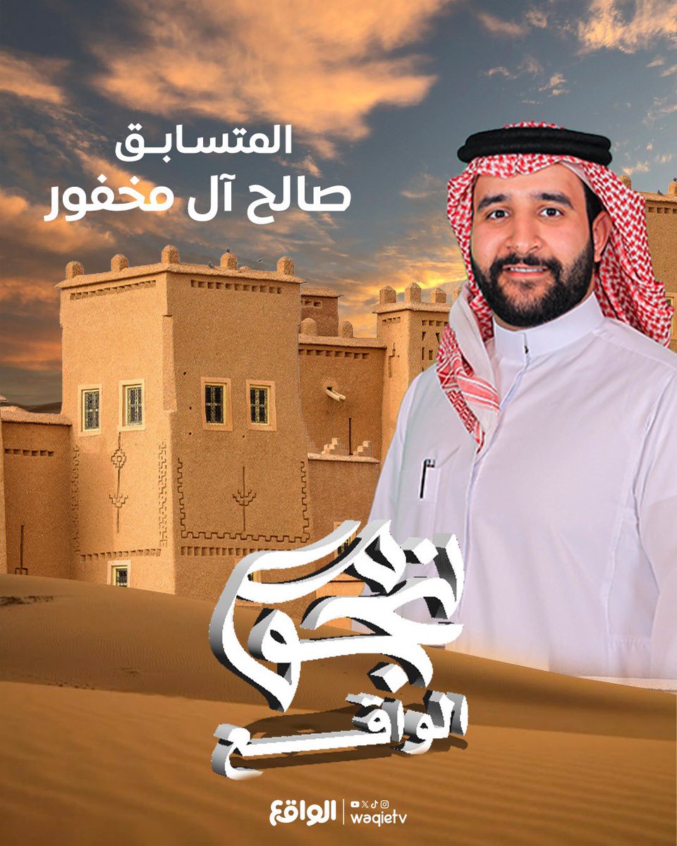 waqietv2's tweet photo. سادس مُتسابقـين برنامـج نجـوم الواقـع 💫🤍

- صالح آل مخفور ✨

#نجوم_الواقع https://t.co/eefmcRKIrq