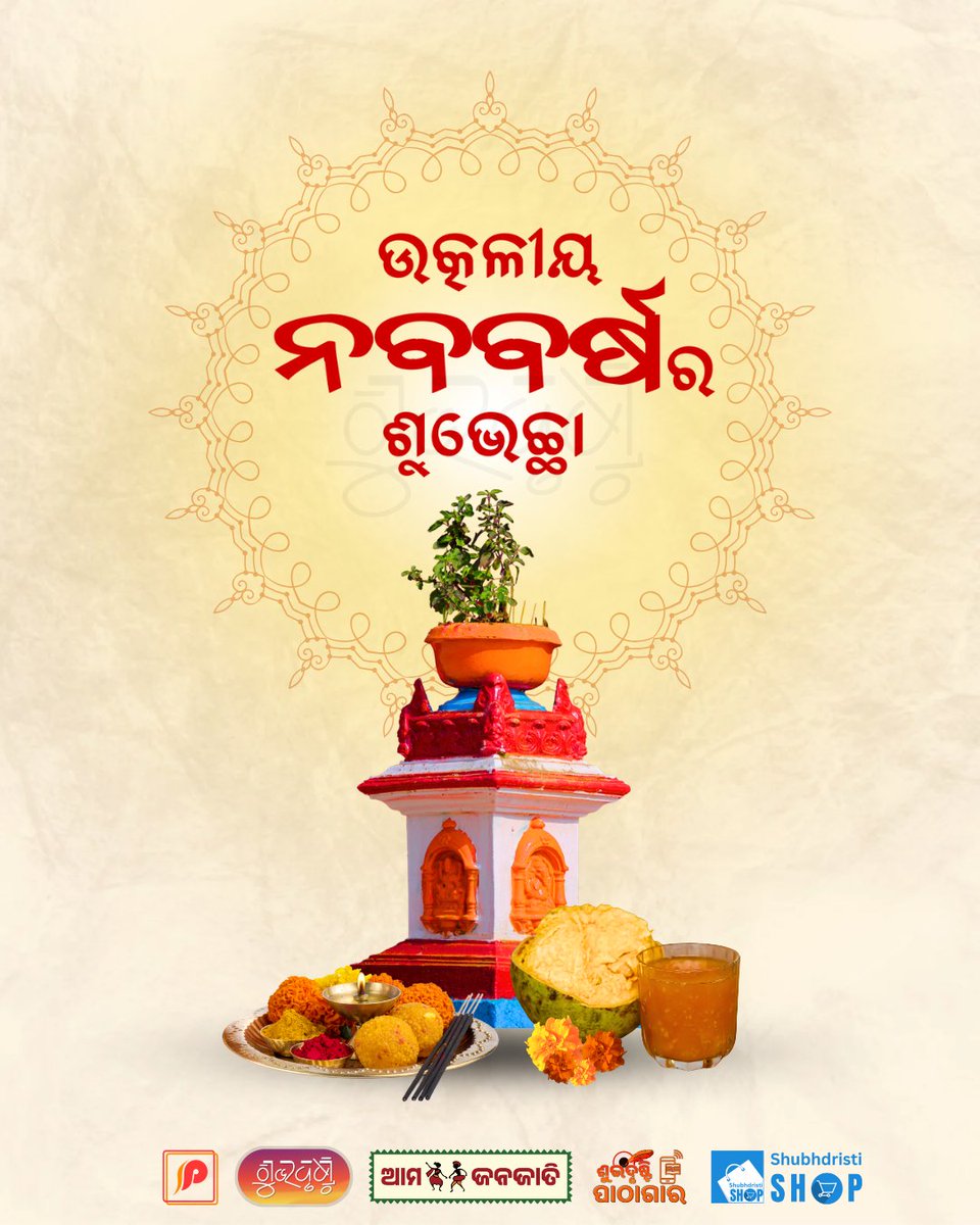 ଶୁଭଦୃଷ୍ଟି ପରିବାର ତରଫରୁ ପବିତ୍ର ମହାବିଷୁବ ସଂକ୍ରାନ୍ତି ତଥା ଉତ୍କଳୀୟ ନବବର୍ଷର ଶୁଭେଚ୍ଛା। 
#ଉତ୍କଳୀୟନବବର୍ଷ #ଓଡିଆନବବର୍ଷ #OdiaNewYear #ପଣାସଂକ୍ରାନ୍ତି