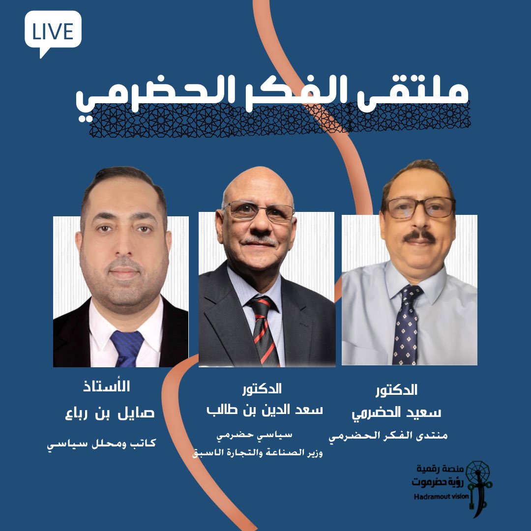 الحلقة الاولى من ملتقى الفكر الحضرمي،
رحلة فكرية تنويرية في صناعة المستقبل.
الدكتور سعدالدين بن طالب | سياسي حضرمي وزير الصناعة والتجارة الاسبق
الأستاذ صايل بن رباع | كاتب ومحلل سياسي 
الدكتور سعيد الحضرمي | منتدى الفكر الحضرمي
رابط الحلقة 👇🏻

youtu.be/ciFrcaf_-FM?si…
