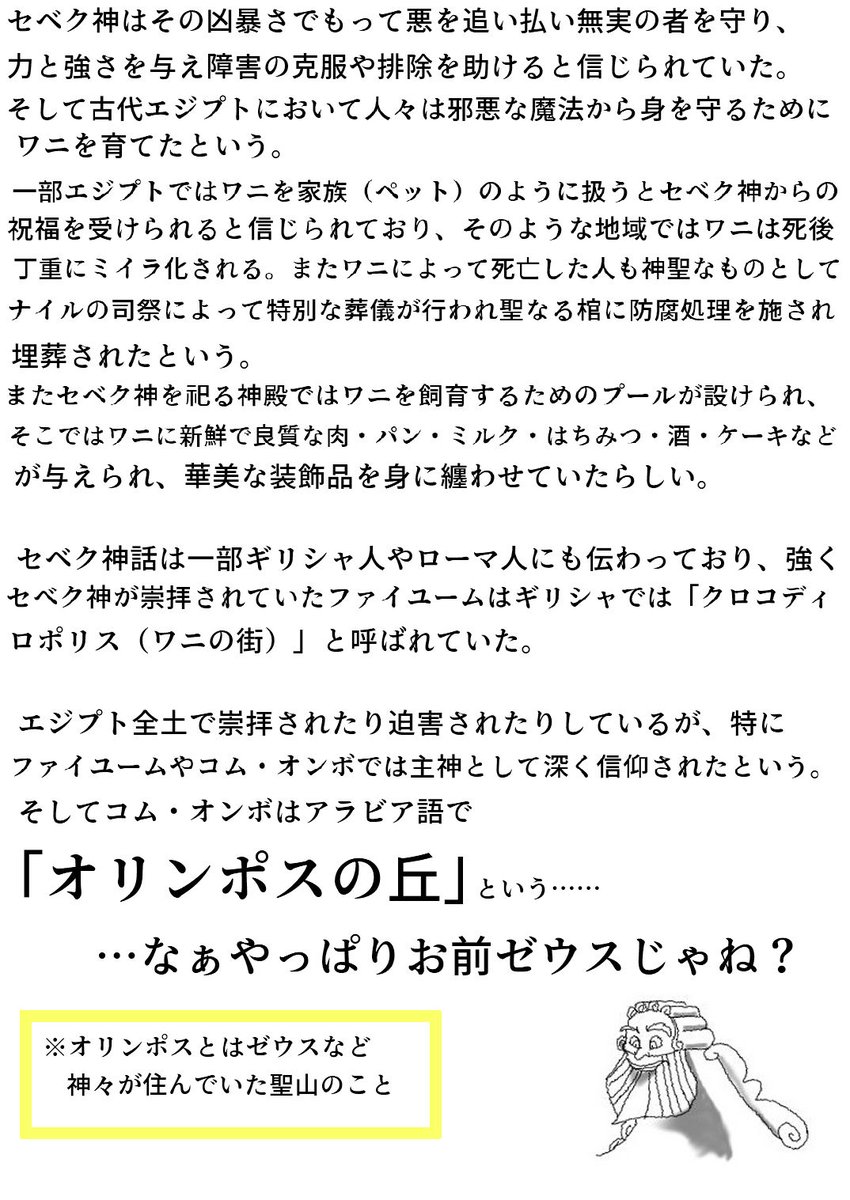 セベク神話いわく、原初の神ヌンの海辺に卵を産みその卵から多種多様な動物、昆虫、魚、植物が生まれ地球最初の生命を生み出したという…セベク神は世界創造に関する神らしいな。待てよ?全ての生命の海の親ならセベクくんは俺のママ…ってコト?!
(※画像は7章前のモチーフ考察の時の再掲) 