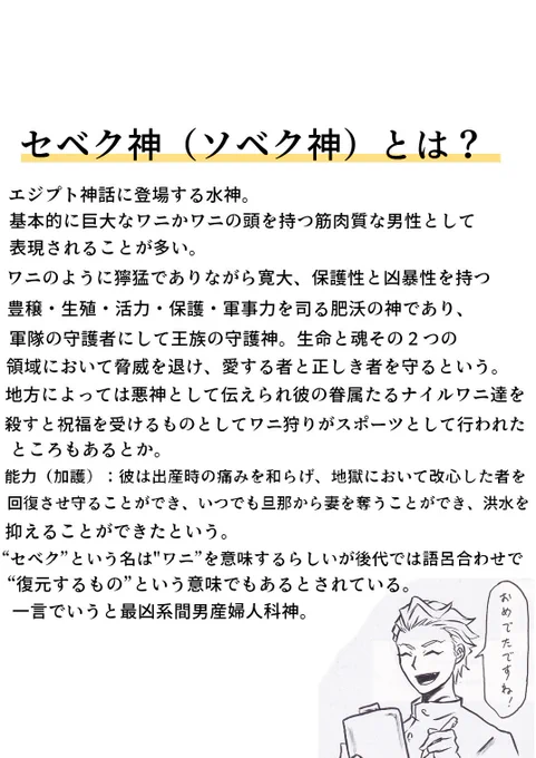 セベク神話いわく、原初の神ヌンの海辺に卵を産みその卵から多種多様な動物、昆虫、魚、植物が生まれ地球最初の生命を生み出したという…セベク神は世界創造に関する神らしいな。待てよ?全ての生命の海の親ならセベクくんは俺のママ…ってコト?!
(※画像は7章前のモチーフ考察の時の再掲) 