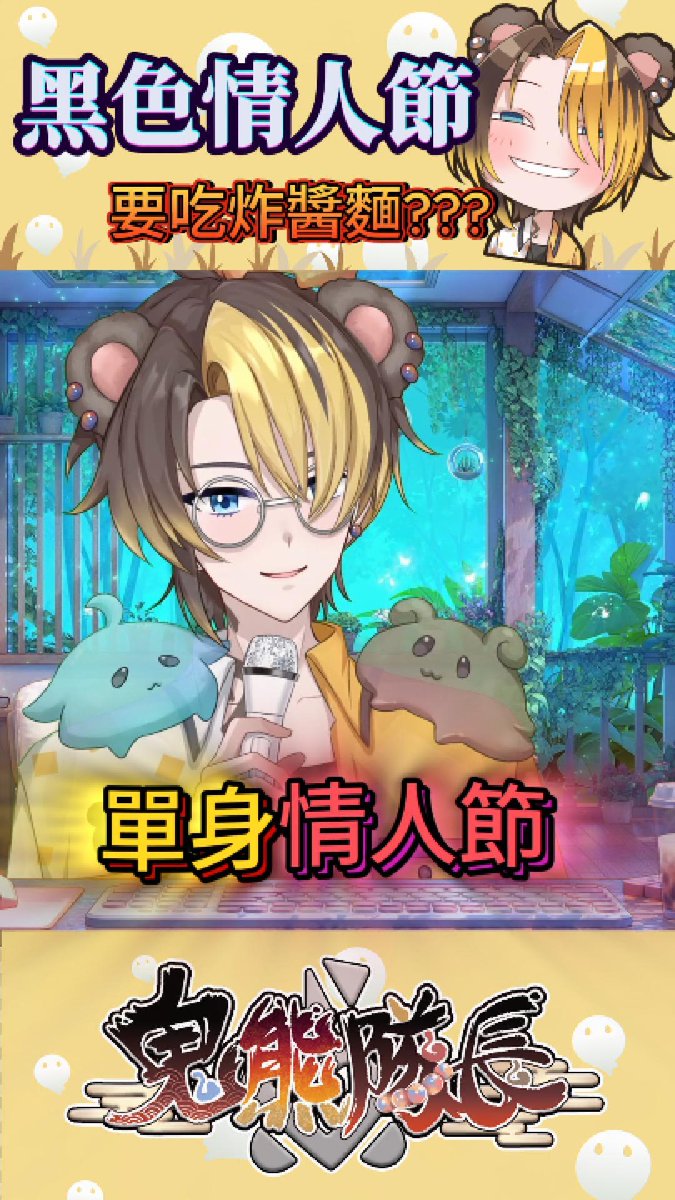 【New! shorts! 】
4月14號 黑色情人節
youtube.com/shorts/GLN04jj…
情侶吃巧克力，單身狗吃炸醬麵。
我不只吃麵，還吃下了整個寂寞。🍜
#黑色情人節 #單身狗也有春天嗎