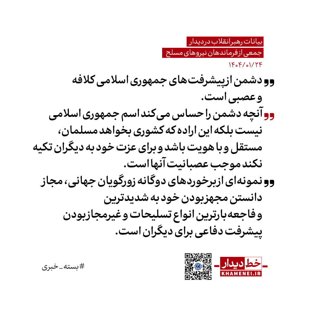 رهبر انقلاب: دشمن از پیشرفت‌های جمهوری اسلامی کلافه و عصبی است.

آنچه دشمن را حساس می‌کند اسم جمهوری اسلامی نیست بلکه این اراده که کشوری بخواهد مسلمان، مستقل و با هویت باشد و برای عزت خود به دیگران تکیه نکند موجب عصبانیت آنها است.

#خط_دیدار #بسته_خبری