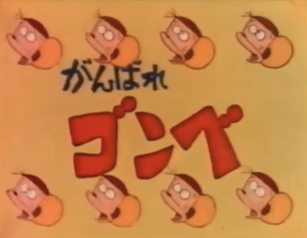 祝！TVアニメ『がんばれゴンベ』放送開始記念日（1980年4月14日） 園山