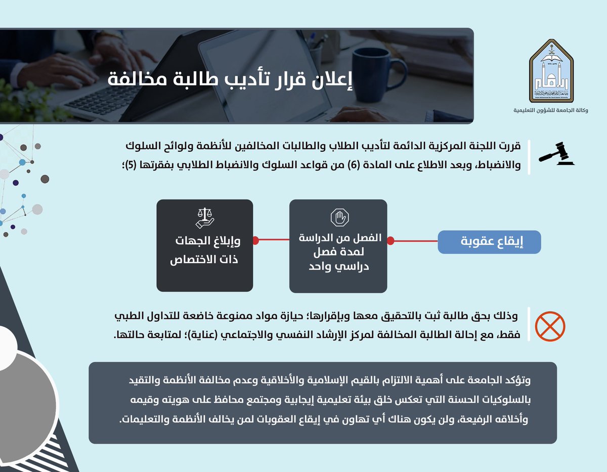 انطلاقًا من حرص #جامعة_الإمام على الالتزام بالقيم الإسلامية والأخلاقية، التي تهدف إلى إيجاد بيئة تعليمية إيجابية ومجتمع جامعي يحافظ على هويته وقيمه الرفيعة، واستنادًا إلى الأنظمة ولوائح السلوك والانضباط الطلابي، فقد تقرر فصل طالبة نهائيًا بعد ثبوت حيازتها وتعاطيها مواد مخدرة،