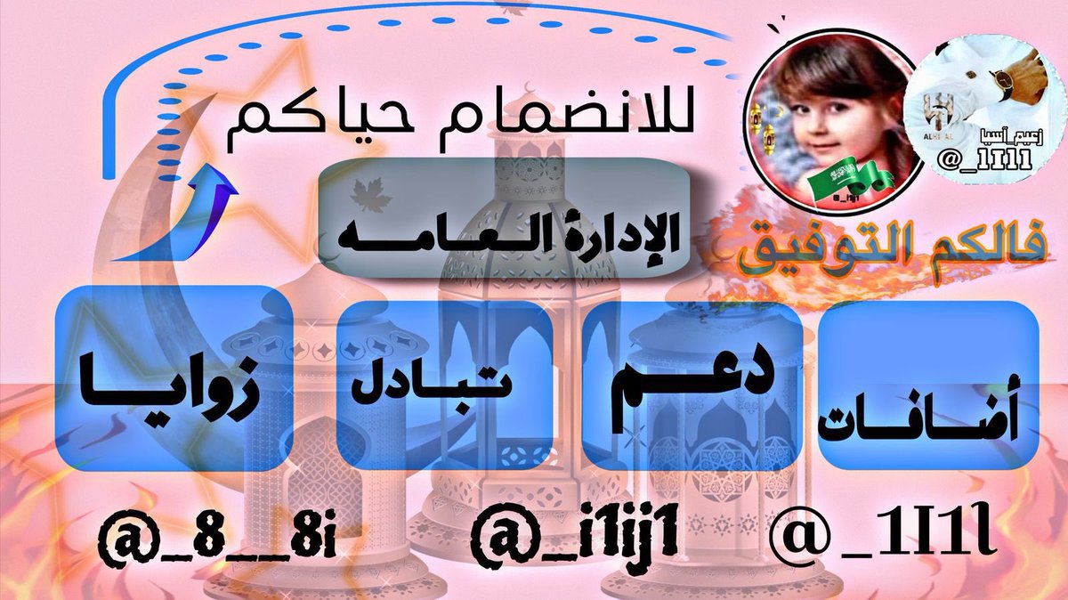 رقم🔥32🔥

عوِّد لسانك: 
اللهمَّ اغفرلي، 
فإن لله ساعات لا يردُّ فيهن سائلًا 

#اسطول_زعماء_تويتر 
بدايات يوم #الاحد
💫
<a href="/Mah4s/">‏.♩ ȷᘓ ᒪɹɹ̈̇ɹᓄ ‏ ‏🇸🇦</a>
076
💫
<a href="/Shoog_306/">همس آل̷شۆ̷ق̷‏❥•༺</a>
924 
💫
<a href="/frz38538/">فرز اليوم الوطني</a>
323
💫
<a href="/99fj6/">ALFARES</a>
041
💫
<a href="/99fj7/">تابعوني اتابعكم فوراً ضيفوني قروبات اضافات</a>
018 
💫
#بدايات_مدراء_الاضافات 
« ❀ » 
« ❀ » 
11:20🕰️pm
للإنضمام حياكم👇🏻
<a href="/_i1ij1/">‏﮼بياض ﮼الثلج</a>