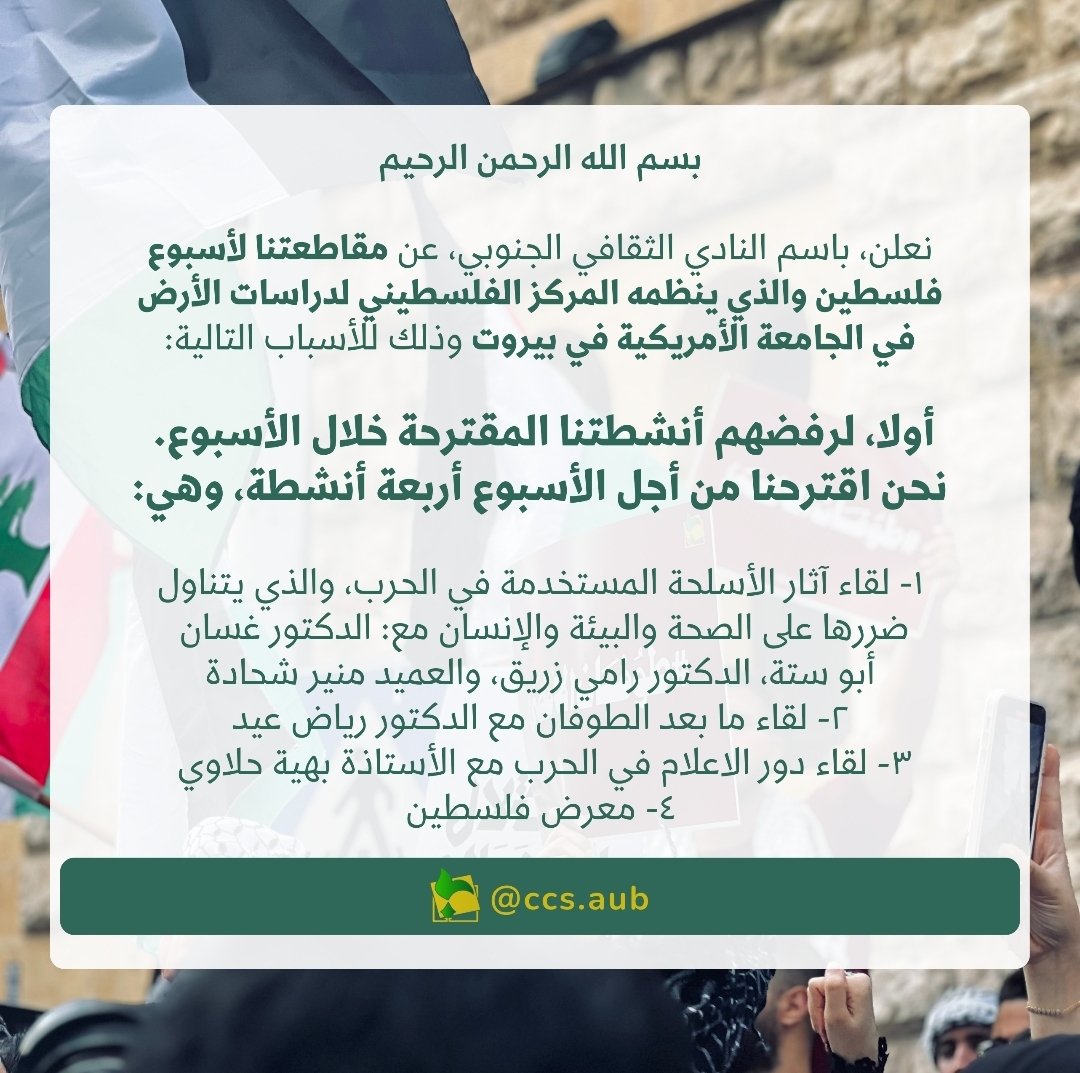 aub_ccs's tweet photo. بيان النادي الثقافي الجنوبي حول مقاطعته لأسبوع فلسطين

وللحديث تتمة
فَارْتَقِبْ إِنَّهُم مُّرْتَقِبُونَ https://t.co/3QT9TuQ3BJ
