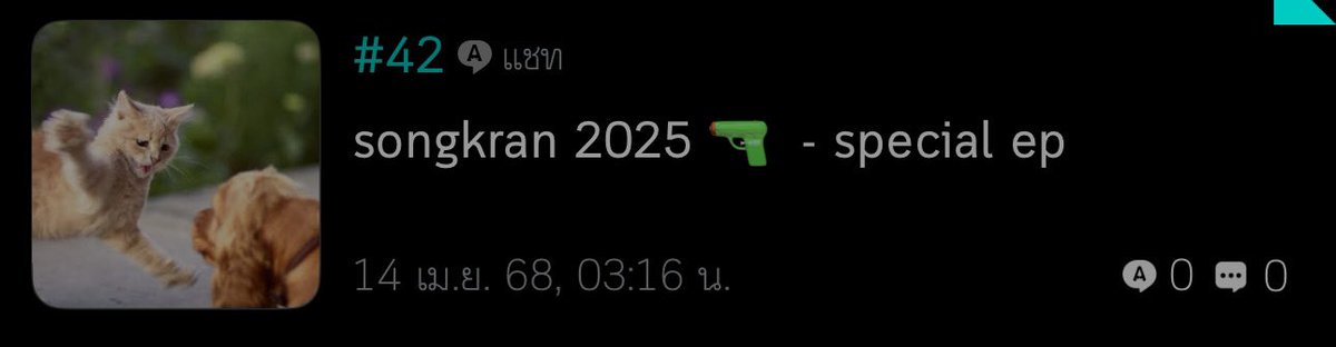 plotwist____'s tweet image. what‘s the problem #ม๋าพ่อแมว

• songkran 2025 special ep  💦🔫

readawrite.com/a/88d9b643222d…