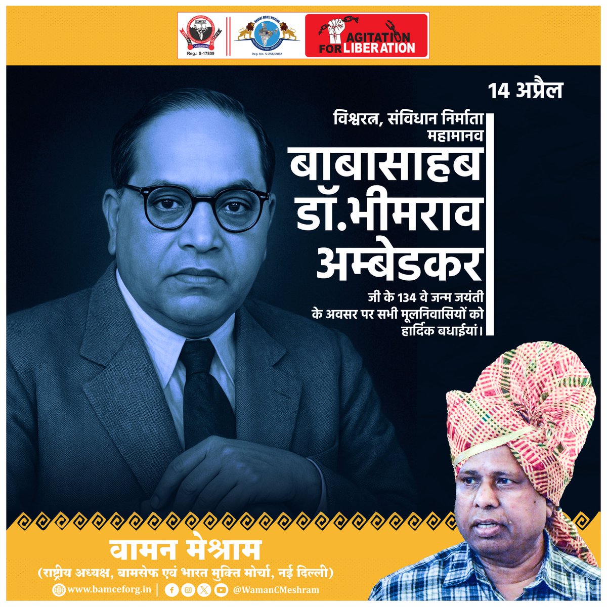 #WamanMeshram
विश्वरत्न, संविधान निर्माता। महामानव
बाबासाहब डॉ. भीमराव अम्बेडकर जी के 134 वे जन्म जयंती के अवसर पर सभी मूलनिवासियों को हार्दिक बधाईयां।
#AmbedkarJayanti2025