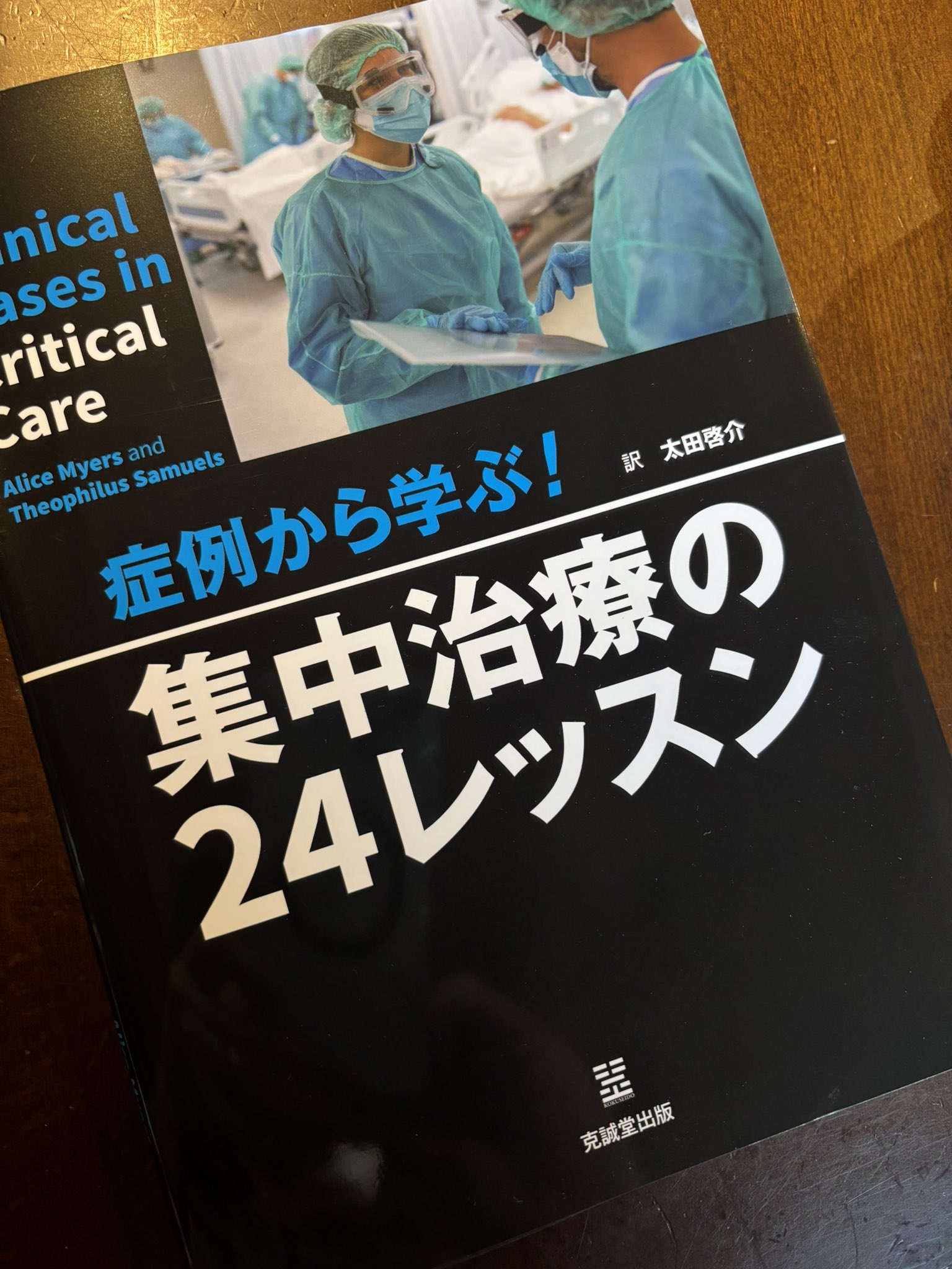 裁断済み 症例から学ぶ! 集中治療の24レッスン