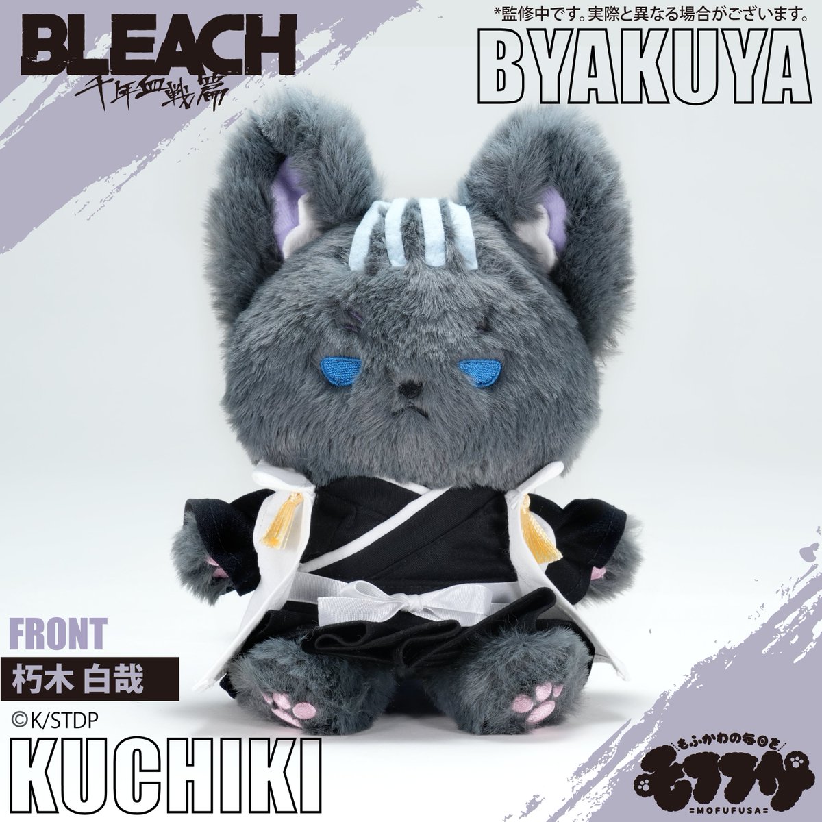 TVアニメ『#BLEACH 千年血戦篇』のコラボ商品 #モフフサ ぬいぐるみが