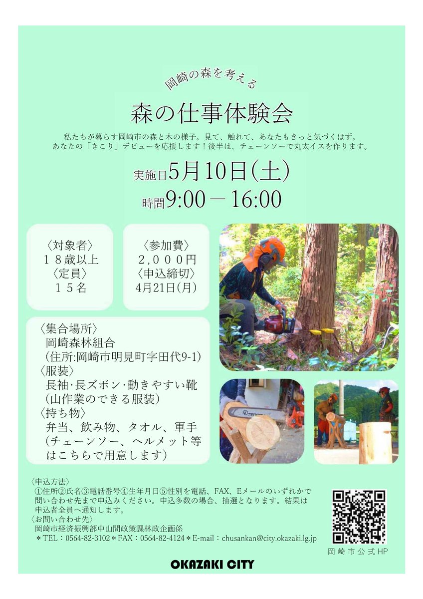 okazaki_koho's tweet photo. 【森の仕事体験会🏕】

森林整備に欠かせないツール「チェーンソー」を安全に楽しく体験してみませんか？ぜひ森の仕事を体験してみてください✨

日時🌳5/10(土)9時～
場所🌳岡崎森林組合（明見町）
対象🌳18歳以上15人
費用🌳2,000円
申込期限🌳4/21(月)

申込など詳細↓
https://t.co/956LtLz8o7 https://t.co/Ds17d6UyZ1